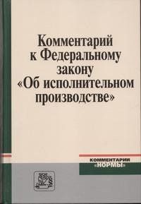 КОММЕНТАРИЙ К ФЕДЕРАЛЬНОМУ ЗАКОНУ ОБ ИСПОЛНИТЕЛЬНОМ ПРОИЗВОДСТВЕ, ИЗД.2