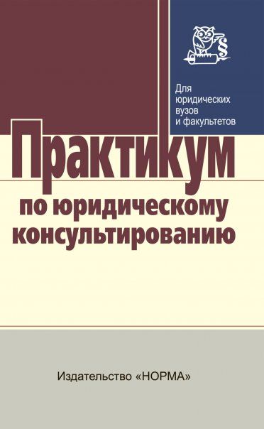 ПРАКТИКУМ ПО ЮРИДИЧЕСКОМУ КОНСУЛЬТИРОВАНИЮ, ИЗД.1