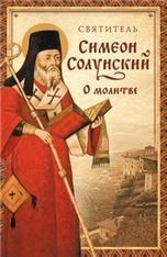 О молитве Из Добротолюбия. Святитель Симеон Солунский. 30 стр. обл тир. 2015 г. з-з. 36414