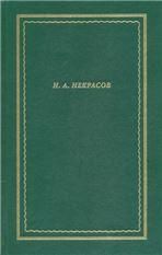 Некрасов Н.А. ПОЛНОЕ СОБРАНИЕ СТИХОТВОРЕНИЙ: В 3-х т.т. т. I