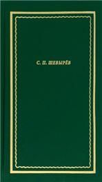 Некрасов Н.А. ПОЛНОЕ СОБРАНИЕ СТИХОТВОРЕНИЙ: В 3-х т.т. т. II