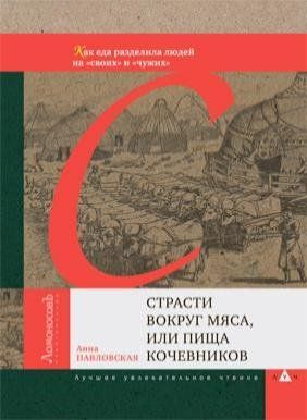 Страсти вокруг мяса, или Пища кочевников. Книга о словах всем известных, но с секретами...
