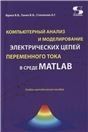 Компьютерный анализ и моделирование электрических цепей переменного тока в среде MATLAB