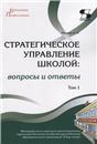 Стратегическое управление школой: вопросы и ответы Том 1