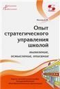 Опыт стратегического управления школой: выявление, осмысление, описание