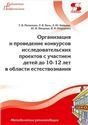 Организация и проведение конкурсов исследовательских проектов с участием детей до 10-12 лет в област