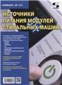 Вып.151. Источники питания модулей стиральных машин