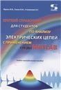 Краткий справочник для студентов по анализу электрических цепей с применением среды MATLAB