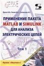 Применение пакета MATLAB и SIMULINK для анализа электрических цепей Том 1 практикум