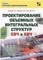 Проектирование объёмных интегральных структур СВЧ и КВЧ