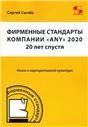 Фирменные стандарты компании ANY 2020 20 лет спустя