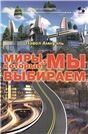 Миры, которые мы выбираем