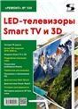 Вып.154. LED-телевизоры Smart TV и 3D