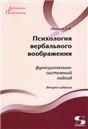 Психология вербального воображения:функционально-системный подход 2-е издание