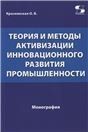 Теория и методы активизации инновационного развития промышленности