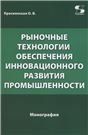 Рыночные технологии обеспечения инновационного развития промышленности.