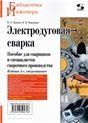 Электродуговая сварка издание 3-е стереотипное
