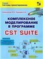 Комплексное моделирование в программе CST SUITE
