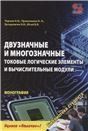 Двузначные и многозначные токовые логические элементы и вычислительные модули: монография