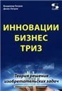 Инновации. Бизнес. ТРИЗ.