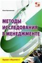 Методы исследования в менеджменте. Учебное пособие.