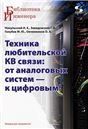 Техника любительской КВ связи:от аналоговых систем - к цифровым