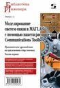Моделирование систем связи в MATLAB с помощью пакета расширения Communications Toolbox. Практическо