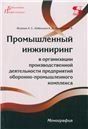 Промышленный инжиниринг в организации производственной деятельности предприятий оборонно-промышленно