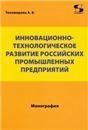Инновационно-технологическое развитие российских промышленных предприятий