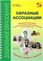 Образные ассоциации. Игровой комплект и методические рекомендации к системе игр