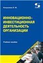 Инновационно-инвестиционная деятельность организации. Учебное пособие