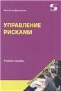 Управление рисками Учебное пособие