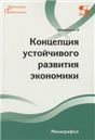 Концепция устойчивого развития экономики Монография
