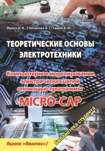 Теоретические основы электротехники. Компьютерное моделирование электрических цепей с MICRO-CAP