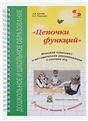 Цепочки функций. Игровой комплект и методические рекомендации к системе игр. Издание 3-е, стерео