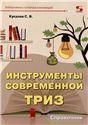 Инструменты современной ТРИЗ. Справочник
