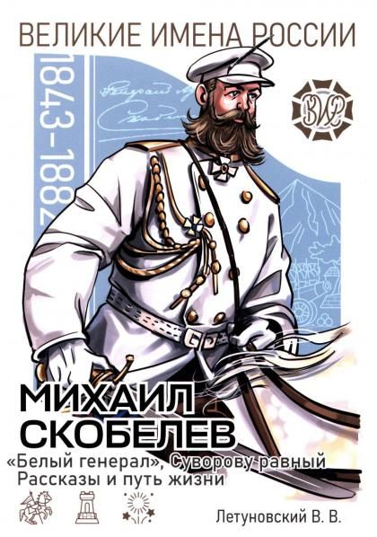 Михаил Скобелев. Белый генерал, Суворову равный. Рассказы и путь жизни