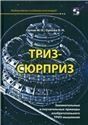 ТРИЗ-сюрприз