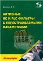 Активные RC и RLC фильтры с перестраиваемыми параметрами.Монография