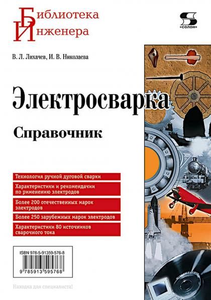 Электросварка. Справочник