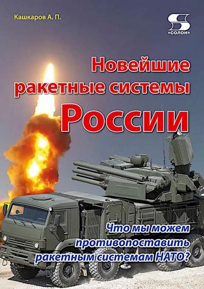 Новейшие ракетные системы России. Что мы можем противопоставить ракетным системам НАТО