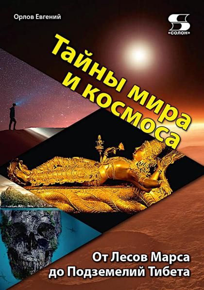 Тайны мира и космоса. От Лесов Марса до Подземелий Тибета