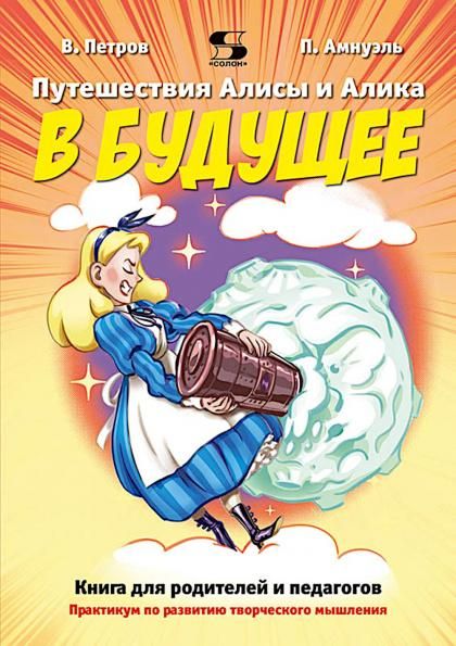 Путешествия Алисы и Алика в будущее. Практикум по развитию творческого мышления.Книга для родителей