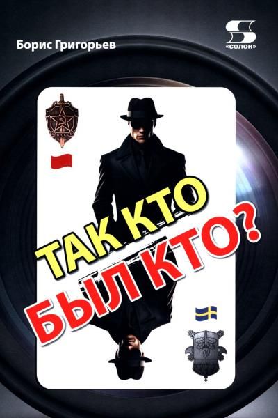 Так кто был кто Издание второе, переработанное и дополненное