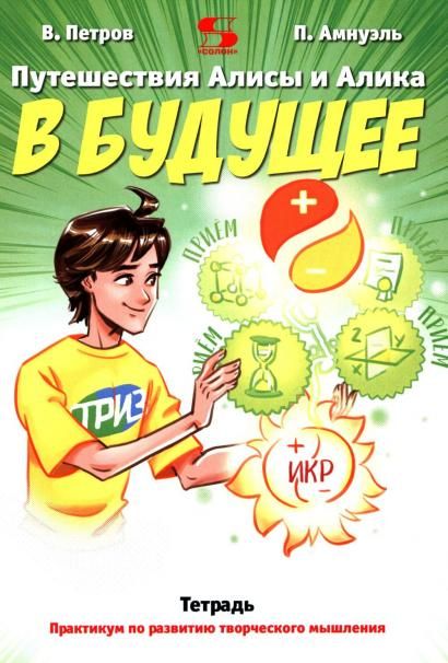 Путешествия Алисы и Алика в будущее.Практикум по развитию творческого мышления. Тетрадь