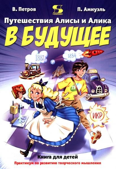 Путешествия Алисы и Алика в будущее. Практикум по развитию творческого мышления.Книга для детей