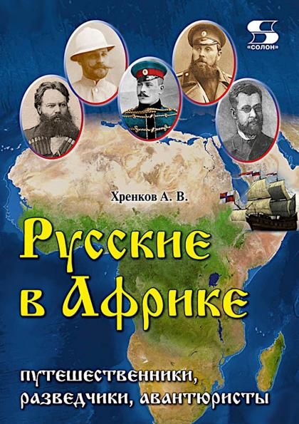 Русские в Африке: путешественники, разведчики, авантюристы монография