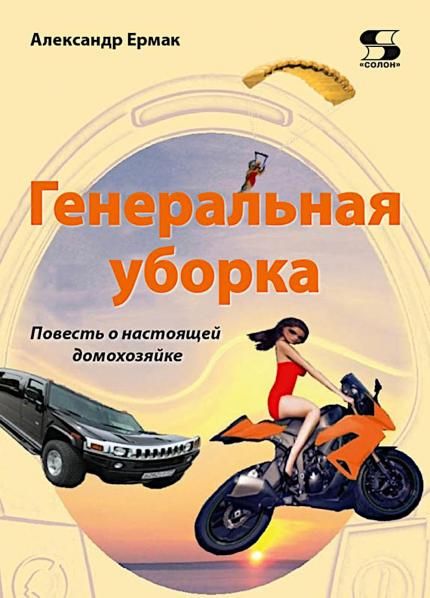 ГЕНЕРАЛЬНАЯ УБОРКА