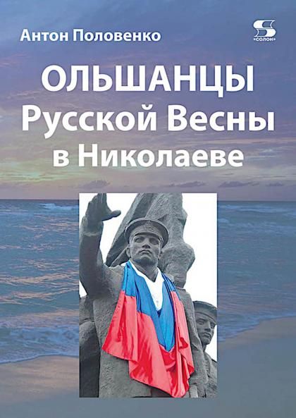 ОЛЬШАНЦЫ РУССКОЙ ВЕСНЫ в Николаеве