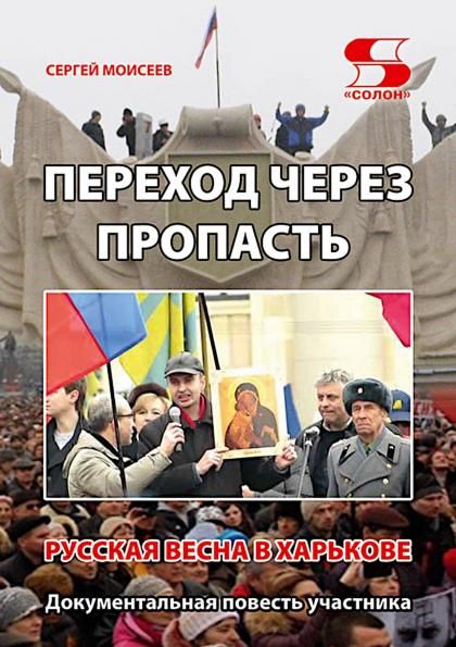 Переход через пропасть. Русская весна в Харькове